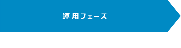 運用フェーズ